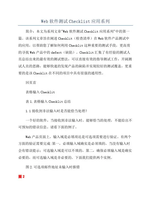 Web软件测试Checklist应用系列