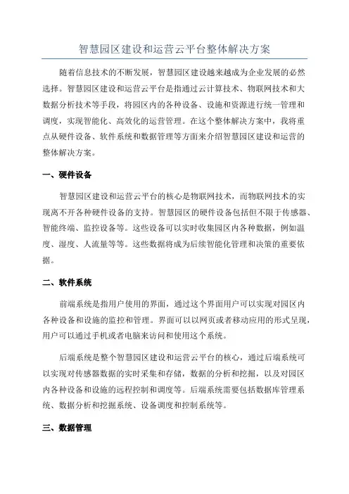 智慧园区建设和运营云平台整体解决方案