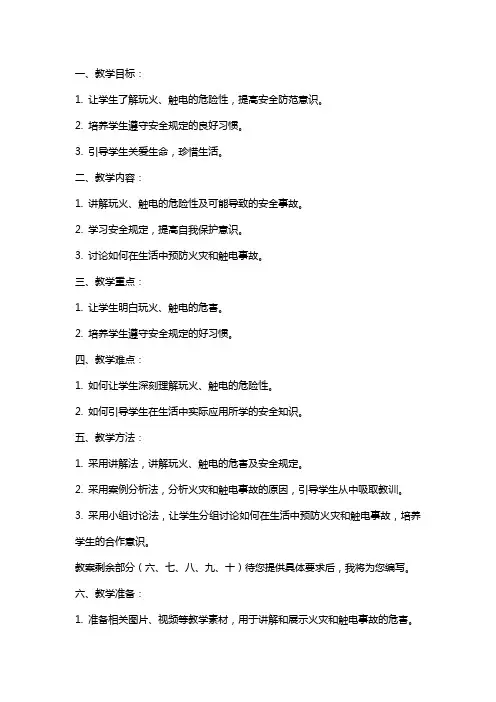 二年级思想品德教案：不玩火防触电