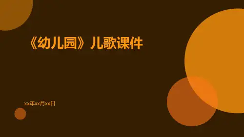 《幼儿园》儿歌课件