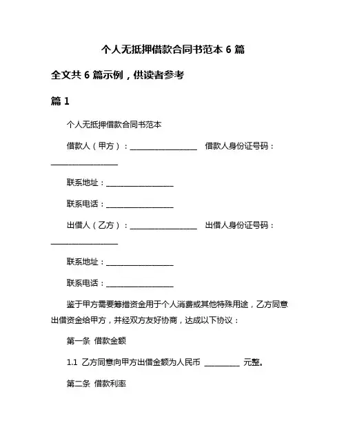 个人无抵押借款合同书范本6篇