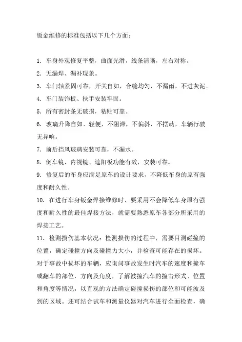 钣金维修标准