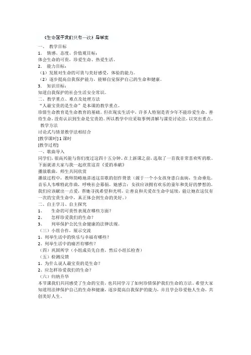 山东省文登市实验中学七年级政治《生命属于我们只有一次》学案