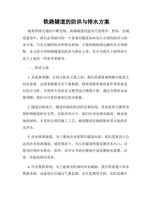 铁路隧道的防洪与排水方案