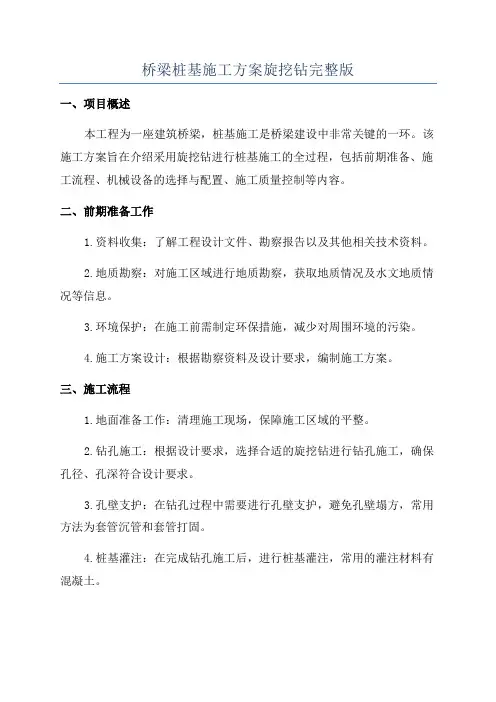 桥梁桩基施工方案旋挖钻完整版