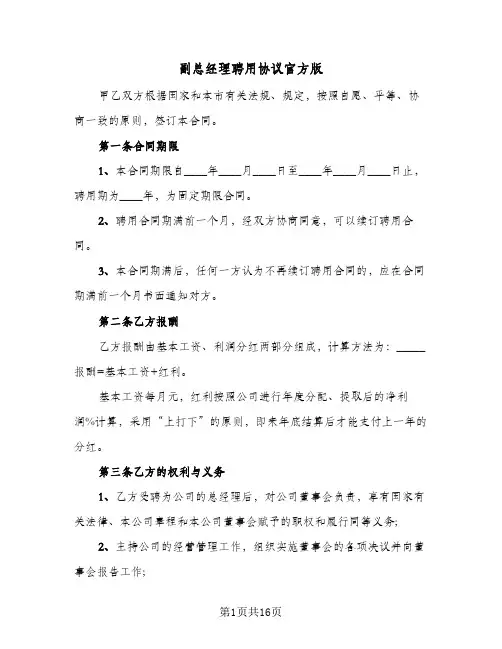 副总经理聘用协议官方版（五篇）