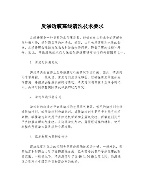 反渗透膜离线清洗技术要求