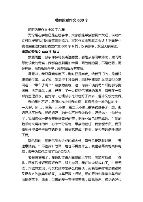 唠叨的爱作文600字六篇