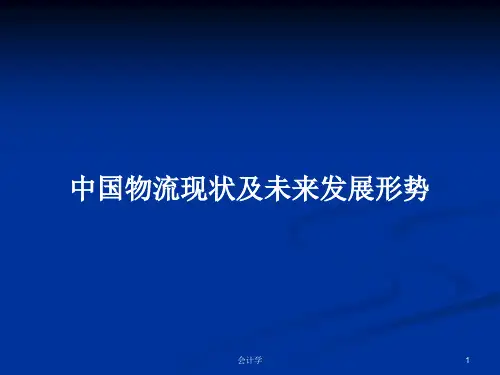 中国物流现状及未来发展形势PPT学习教案