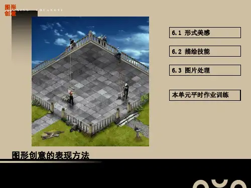 《图形创意》课件之六图形创意的表现方法