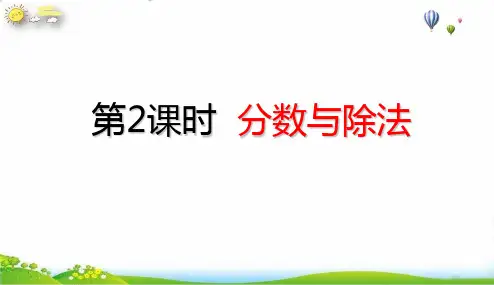 五年级下册分数与除法(34张PPT)人教版