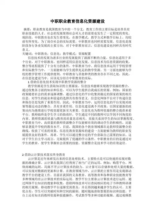 中职职业教育信息化资源建设