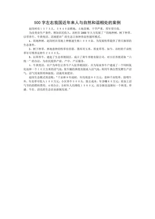 500字左右我国近年来人与自然和谐相处的案例