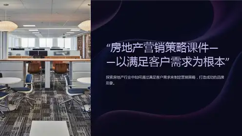 “房地产营销策略课件——以满足客户需求为根本”