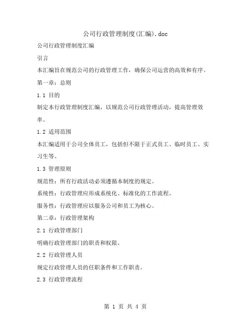公司行政管理制度(汇编)