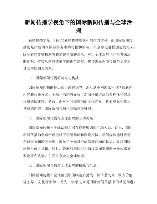 新闻传播学视角下的国际新闻传播与全球治理
