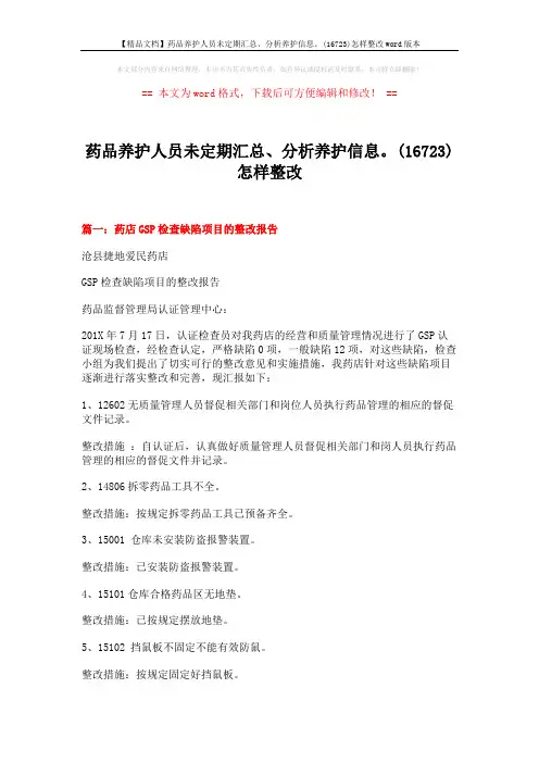 【精品文档】药品养护人员未定期汇总、分析养护信息。(16723)怎样整改word版本 (6页)