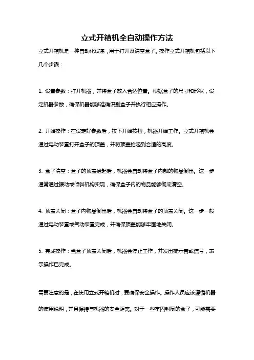 立式开箱机全自动操作方法