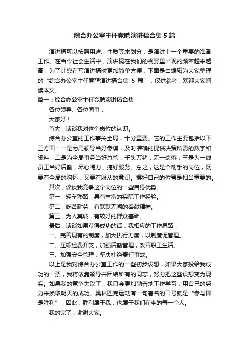 综合办公室主任竞聘演讲稿合集5篇