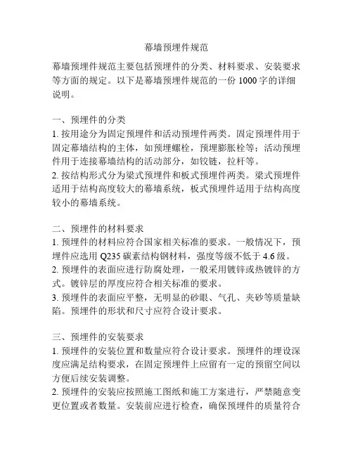 幕墙预埋件规范