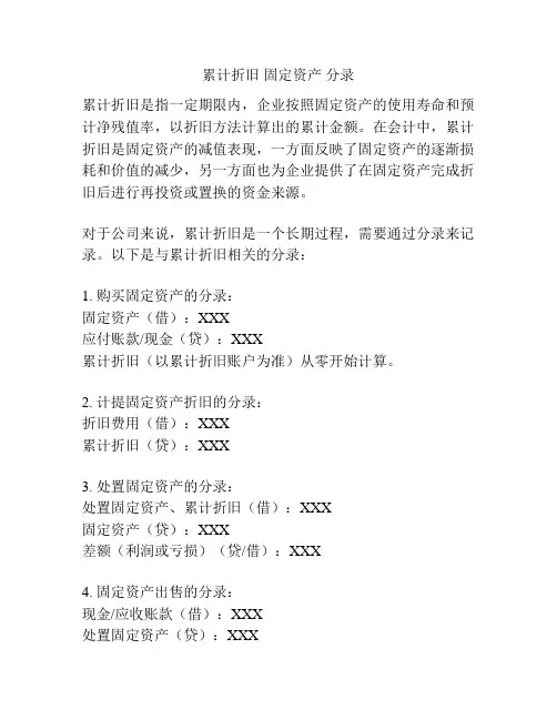 累计折旧 固定资产 分录