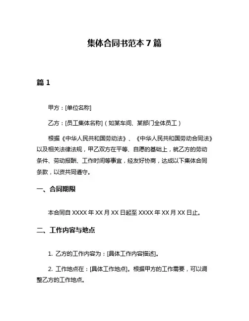 集体合同书范本7篇