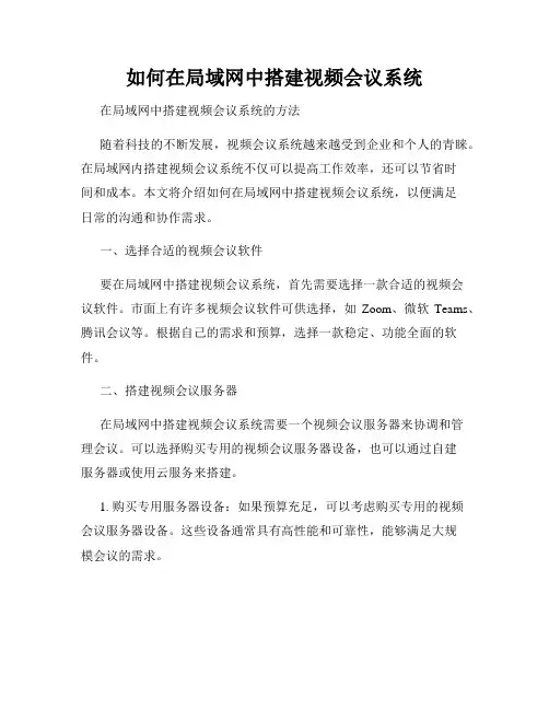 如何在局域网中搭建视频会议系统