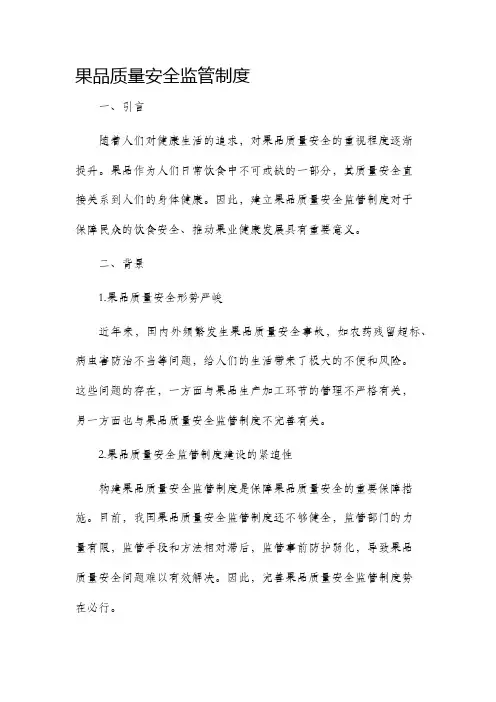 果品质量安全监管制度