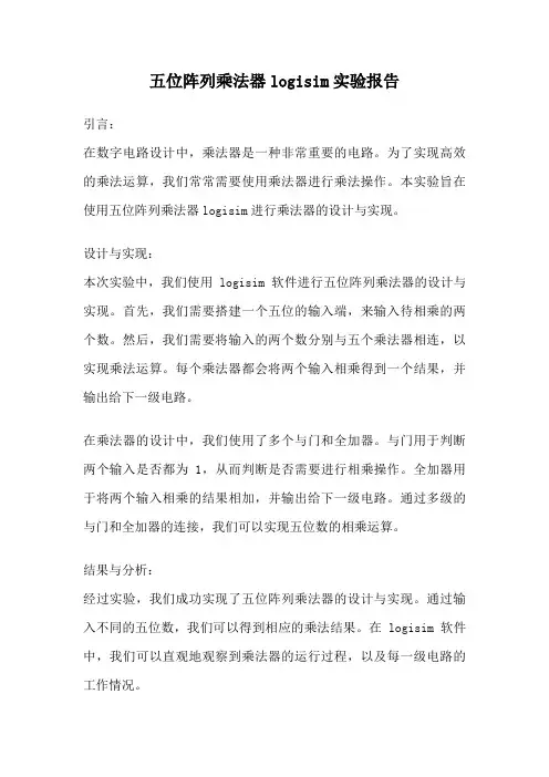 五位阵列乘法器logisim实验报告