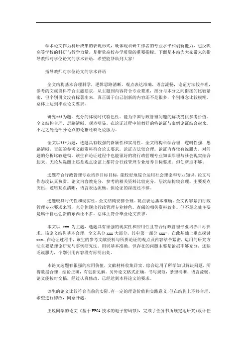 最新指导教师对学位论文的学术评语