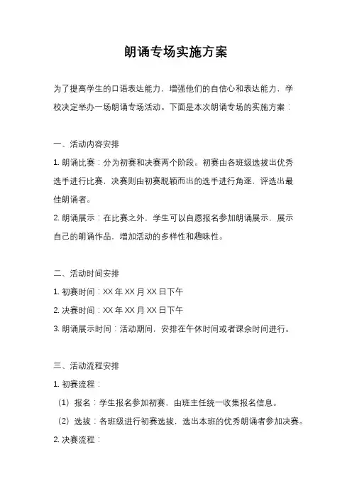朗诵专场实施方案