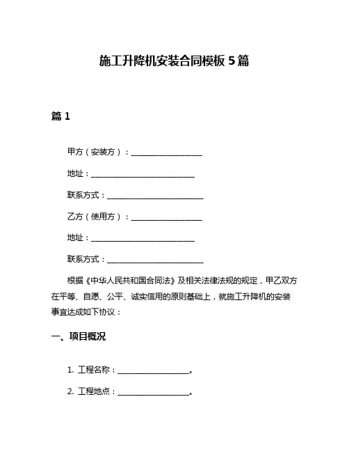 施工升降机安装合同模板5篇