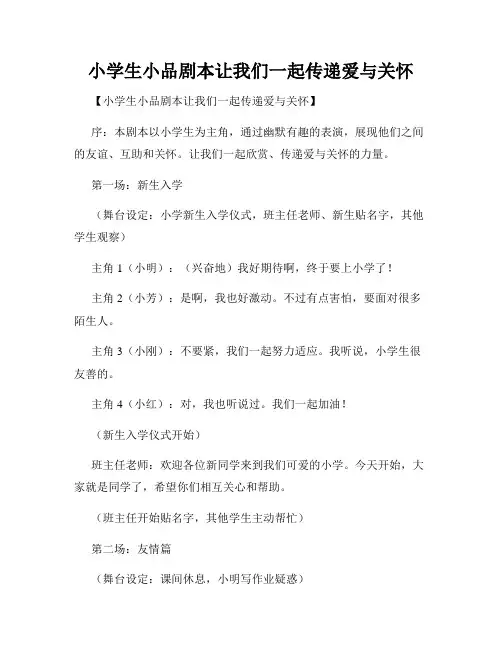小学生小品剧本让我们一起传递爱与关怀