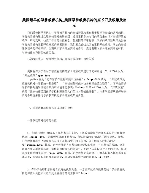 美国最早的学前教育机构_美国学前教育机构的家长开放政策及启示