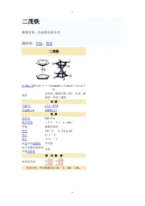 二茂铁基础知识