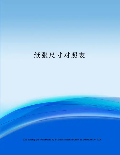 纸张尺寸对照表