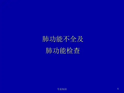 肺功能不全及肺功能检查[荟萃知识]