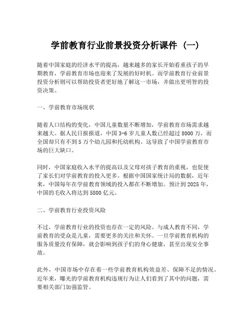 学前教育行业前景投资分析课件 (一)
