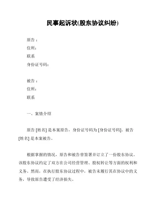 民事起诉状(股东协议纠纷)
