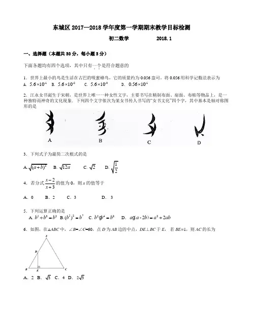 北京市东城区2017—2018学年度八年级上期末教学数学试卷含答案(数学试卷 新课标人教版)