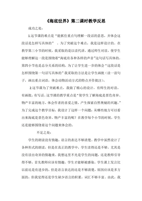 《海底世界》第二课时教学反思