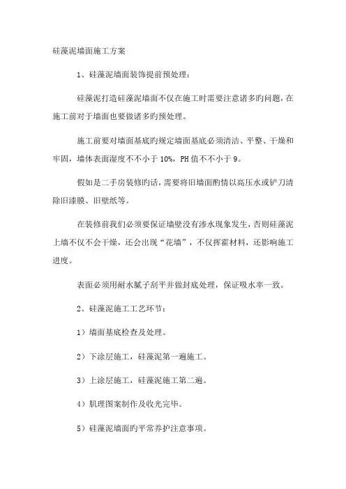 硅藻泥墙面施工方案