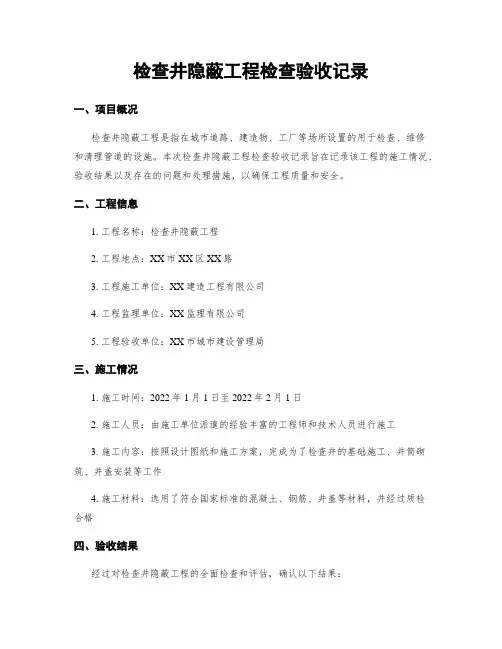 检查井隐蔽工程检查验收记录