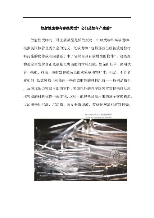放射性废物有哪些类型？它们是如何产生的？