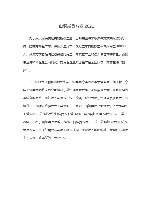 山钢减员方案2021