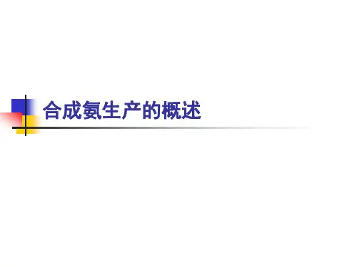合成氨—合成氨原料气的生产