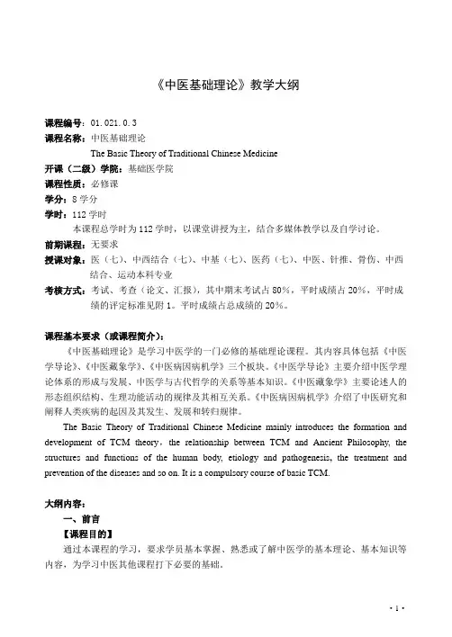 中医基础理论教学大纲