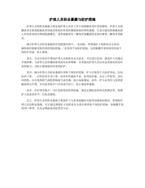 护理人员职业暴露与防护措施