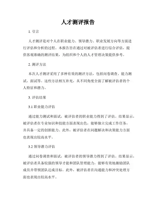人才测评报告