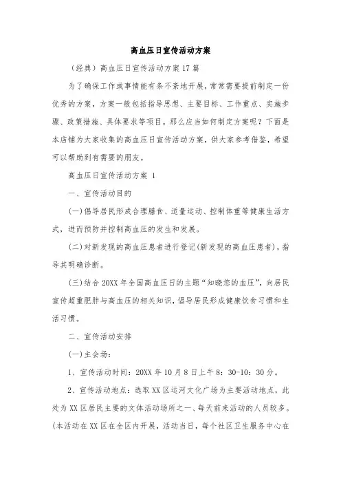 高血压日宣传活动方案